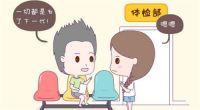 孕前检查些什么 准备怀孕还要做哪些准备