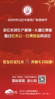 中山红木厂直节开幕！认准红博优品20强品牌