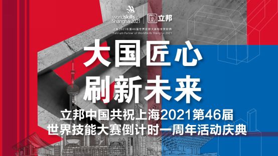 【新闻稿】大国匠心，刷新未来！立邦中国共祝上海2021第46届世界技能大赛倒计时一周年1211.png