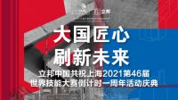 大国匠心，刷新未来！立邦中国共祝上海2021第46届世界技能大赛倒计时一周年