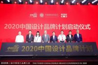 致敬品牌的力量|第三届中国设计品牌大会暨2019-2020年度中国设计品牌榜·荣誉盛典圆满