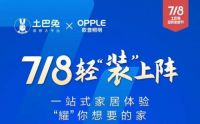 欧普照明与土巴兔强强联合打造行业最强IP