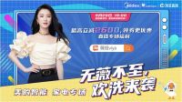 美的“智慧家电生活节”实力出圈，吹响直播营销号角