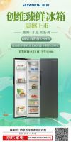 创维臻鲜旗舰系列震撼上市 定义冰箱储鲜新境界