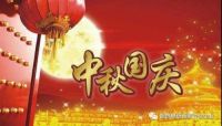 关注 | 中秋国庆双节同庆，钜惠来袭，豪礼相赠！