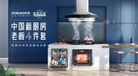 2020中国厨卫创新峰会,老板电器聚焦中式烹饪