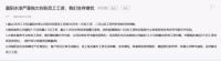 晨阳水漆陷“经营困境” 疑欠当地人20亿