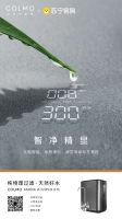 COLMO-M5净水机智净首发，物理过滤畅享天然好水