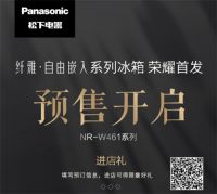 松下冰箱发布纤雅•自由嵌入系列新品