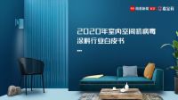 室内空间如何抗病毒？网易X嘉宝莉联合发起抗病毒涂料消费调查
