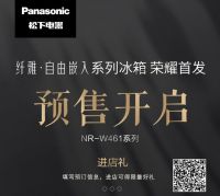 松下纤雅·自由嵌入冰箱新品上海苏宁首发