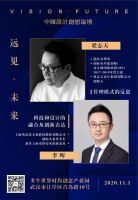 远见·未来｜2020中国设计创想论坛 11月1日武汉见！