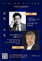 远见·未来｜2020中国设计创想论坛 11月1日武汉见！