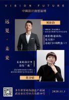 远见·未来｜2020中国设计创想论坛 11月1日武汉见！
