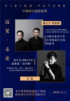 远见·未来｜2020中国设计创想论坛 11月1日武汉见！