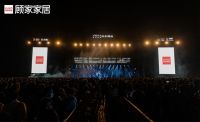 去蹦野迪，去自由，去生活，顾家家居×不止西湖音乐节等你来撩！