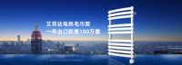 云上广交会，科技做翅膀｜中国“智”造艾芬达电热毛巾架，为世界瞩目！