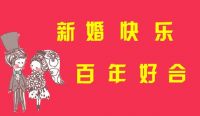 金秋十月结婚祝福语 秋天结婚的祝福语有哪些