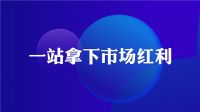 月入负数如何在三天之内突破千万？