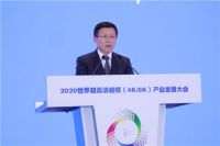 2020世界超高清视频（4K/8K）产业发展大会召开