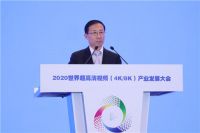 2020世界超高清视频（4K/8K）产业发展大会召开