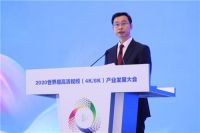 2020世界超高清视频（4K/8K）产业发展大会召开