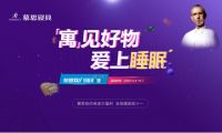 慕思携手家居头部品牌“直播狂欢夜”，娄艺潇、陈赫亲临助阵！