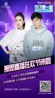 慕思携手家居头部品牌“直播狂欢夜”，娄艺潇、陈赫亲临助阵！