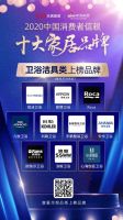 重磅：「2020中国消费者信赖十大卫浴洁具品牌」榜单揭晓