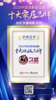 G-Housys荣获「2020中国消费者信赖十大智能家居品牌」称号
