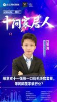 十问家居人|直击曲美东鹏维意等六大家居品牌双十一备战盛况