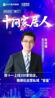 十问家居人|直击曲美东鹏维意等六大家居品牌双十一备战盛况