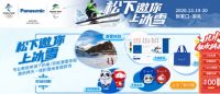 冬奥有我 松下空调约您12月崇礼见!