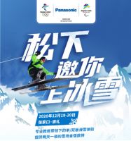 冬奥有我 松下空调约您12月崇礼见!