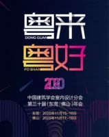 探游设计|东莞国际设计周年终盛典暨2020 中国建筑学会室内设计分会第三十届年会