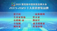 靓家居荣获「2019-2020十大优选整装品牌」称号