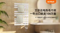 艾芬达电热毛巾架 冷冬卫浴健康不可或缺