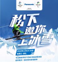 冬奥有我 松下空调约您12月崇礼见！