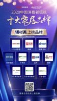 重磅丨千年舟上榜2020中国消费者信赖十大家居品牌!