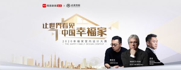 谁将挺进全国10强？2020必美地板&网易幸福家设计大赛投票进行时！