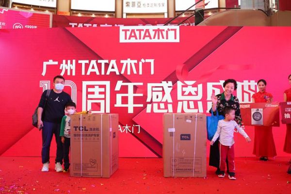 广州TATA木门感恩十周年庆典 多重活动惊喜不断