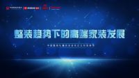 整装趋势下高端家装何去何从？11月25日整装私董会走进尚层装饰聊一聊