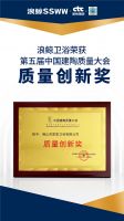 浪鲸卫浴荣获第五届中国建陶质量大会“产品创新奖”“质量创新奖”