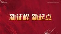 新征程，新起点，腾飞，就在此刻！