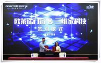 思维改变世界 设计改变生活—欧莱诺携手三维家发力终端