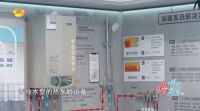 为新居解难题 A.O.史密斯给《嗨！我的新家》添惊喜