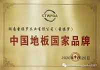 圣保罗荣获中国地板国家品牌 合作签约林科大