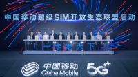 中国移动超级SIM业务服务平台发布，启动生态开放合作联盟