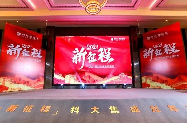 2021科大集成灶年度盛典