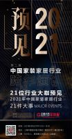 首席丨预见2021系列访谈10： 靓家居董事长曾育周